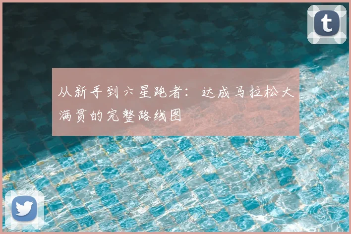 从新手到六星跑者:达成马拉松大满贯的完整路线图