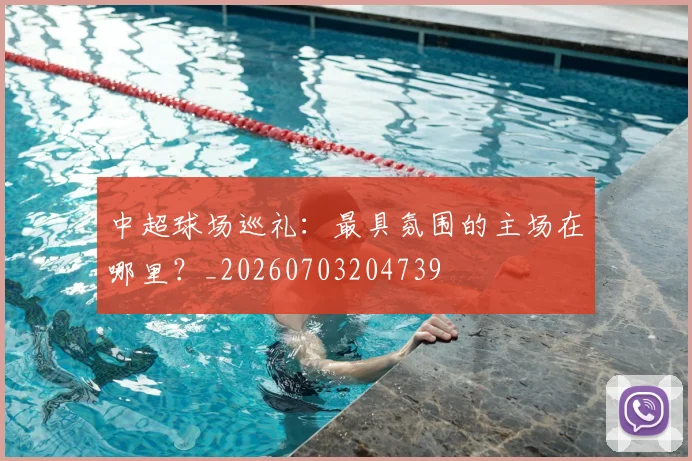 中超球场巡礼：最具氛围的主场在哪里？_20260703204739