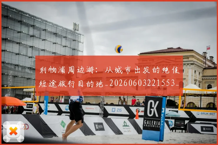 利物浦周边游：从城市出发的绝佳短途旅行目的地_20260603221553_20260703220116_20260718010126