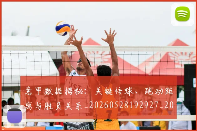 意甲数据揭秘：关键传球、跑动距离与胜负关系_20260528192927_20260724074751