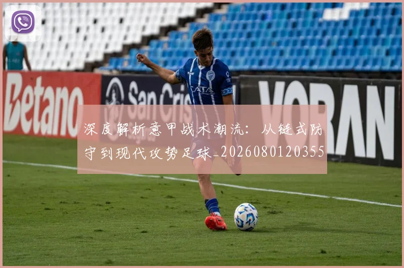 深度解析意甲战术潮流：从链式防守到现代攻势足球_20260801203556