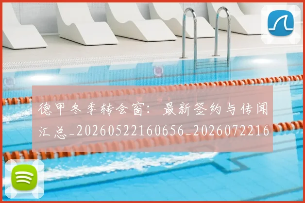 德甲冬季转会窗：最新签约与传闻汇总_20260522160656_20260722161013
